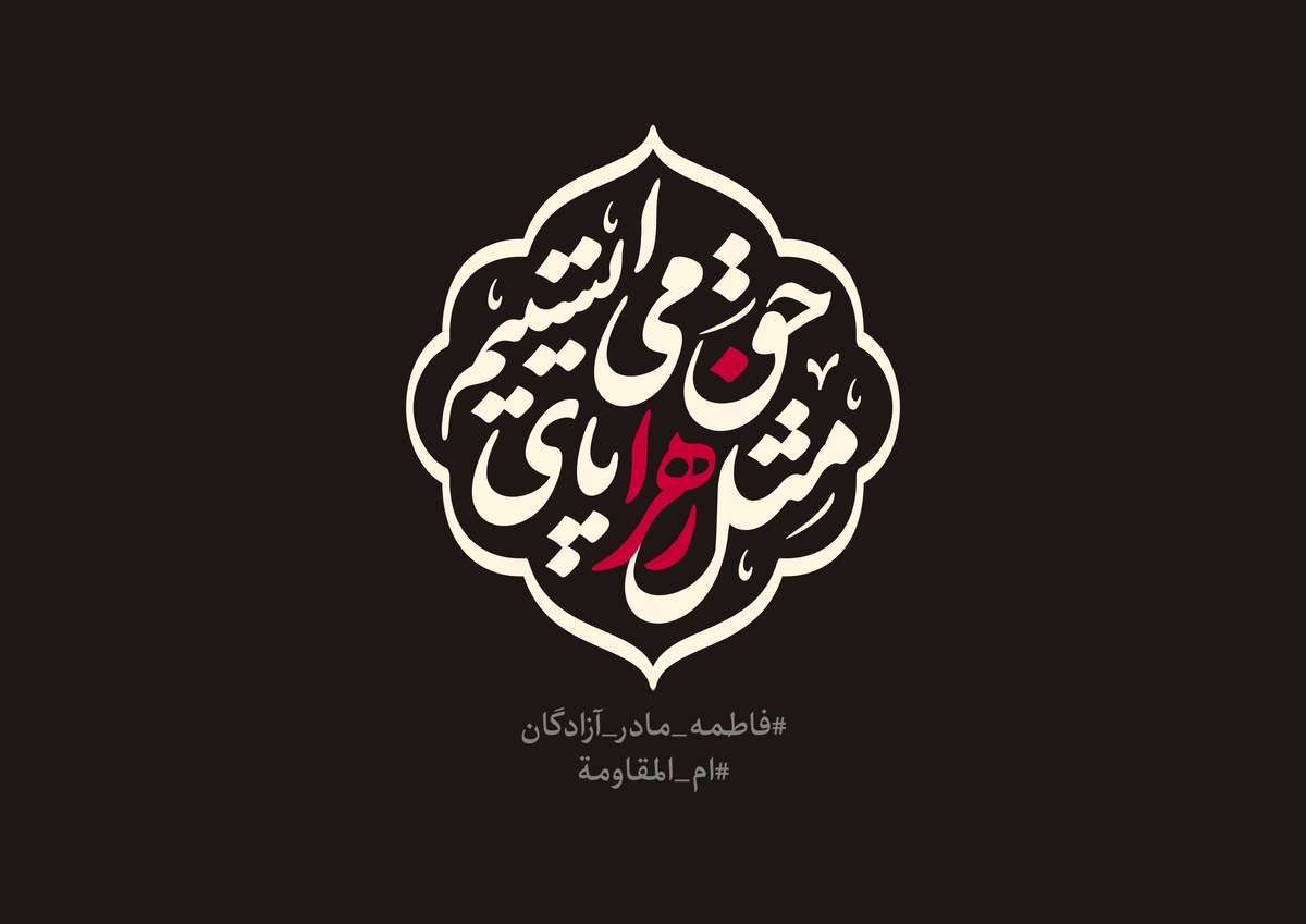 شعار مشترک هیئت‌ها در ایام فاطمیه اعلام شد