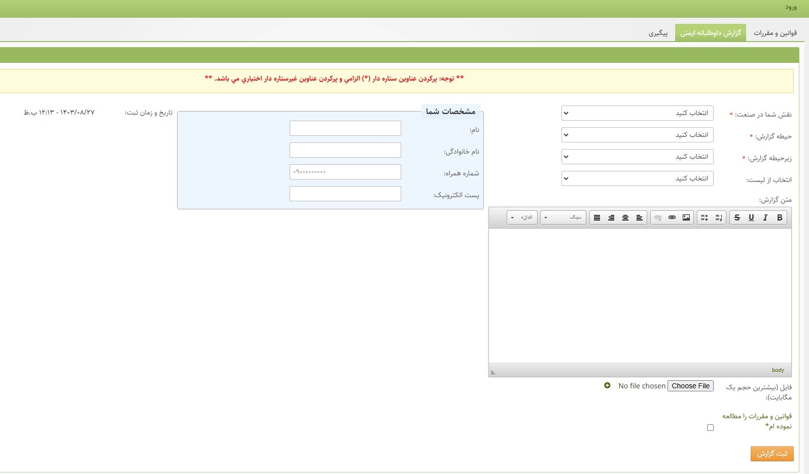 نحوه شکایت از عملکرد شرکت های هواپیمایی یا دفاتر خدمات مسافرتی / سامانه حقوق مسافر