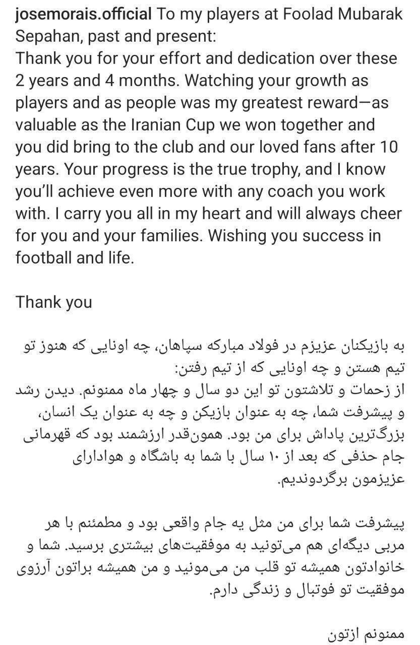 پیام خداحافظی مورایس بعد از جدایی از سپاهان/ سکوت سرمربی پرتغالی شکسته شد پیام خداحافظی مورایس بعد از جدایی از سپاهان/ سکوت سرمربی پرتغالی شکسته شد