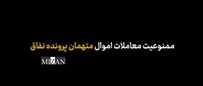 دادگاه محاکمه منافقین دستور داد: ممنوعیت معامله اموال متهمان پرونده منافقین