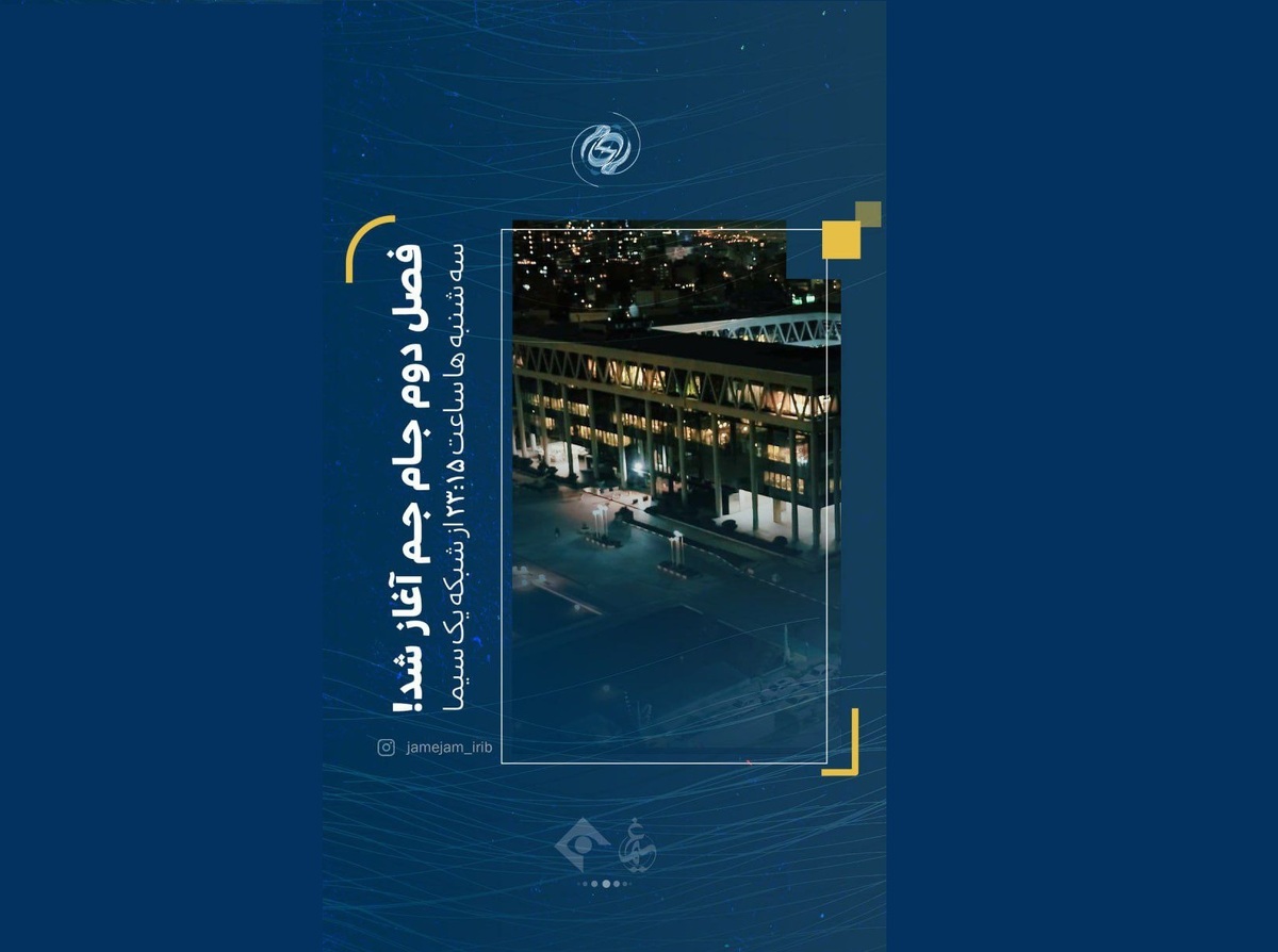 «جام‌جم» به تلویزیون برگشت