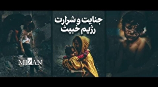 نماهنگ| جنایت و شرارت رژیم خبیث