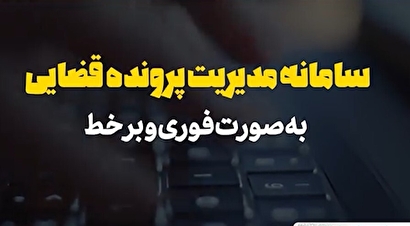 تحولی مهم در دریافت استعلام‌های لازم برای یک پرونده قضایی