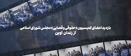 در بازدید اعضای کمیسیون «حقوقی و قضایی مجلس شورای اسلامی» از زندان اوین چه گذشت؟