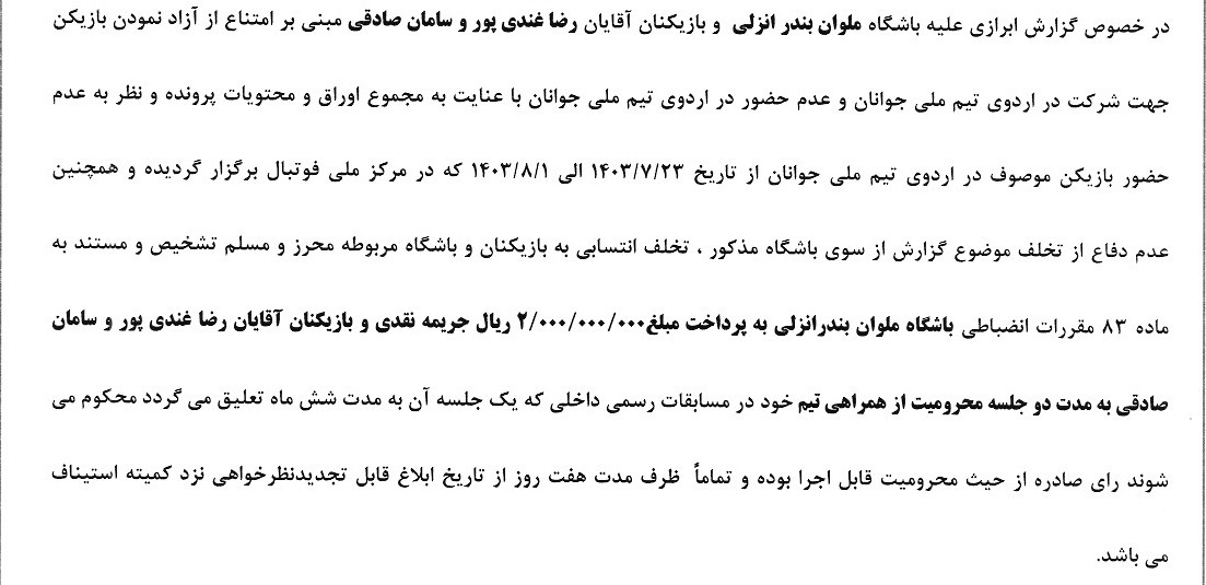 شکایت تیم ملی جوانان از برخی باشگاهها و محرومیتهای جدید کمیته انضباطی شکایت تیم ملی جوانان از برخی باشگاهها و محرومیتهای جدید کمیته انضباطی