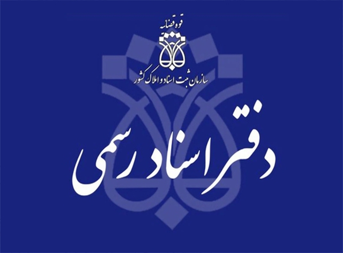 شیوهنامه رتبهبندی دفاتر اسناد رسمی ابلاغ شد شیوهنامه رتبهبندی دفاتر اسناد رسمی ابلاغ شد