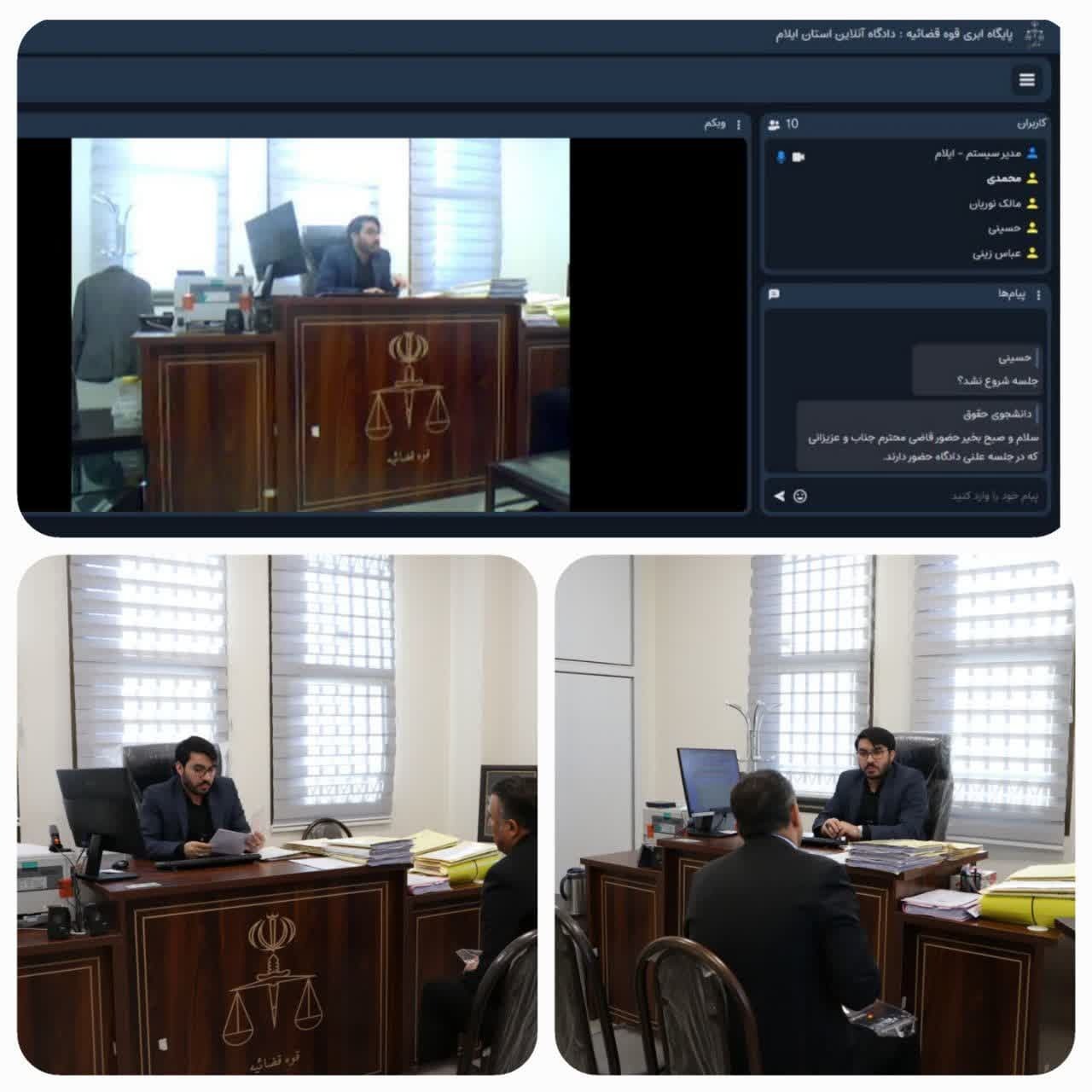 نخستین دادگاه علنی برخط در استان ایلام برگزار شد