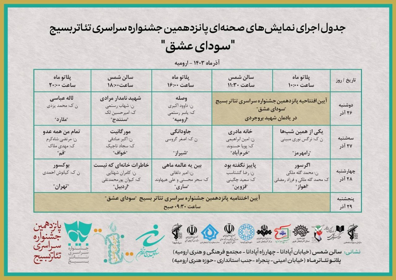 جدول اجرا‌های پانزدهمین جشنواره سراسری تئاتر بسیج منتشرشد