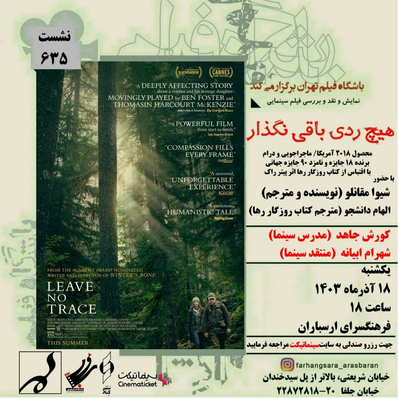 نمایش و نقد فیلم «هیچ ردی باقی نگذار» در فرهنگسرای ارسباران