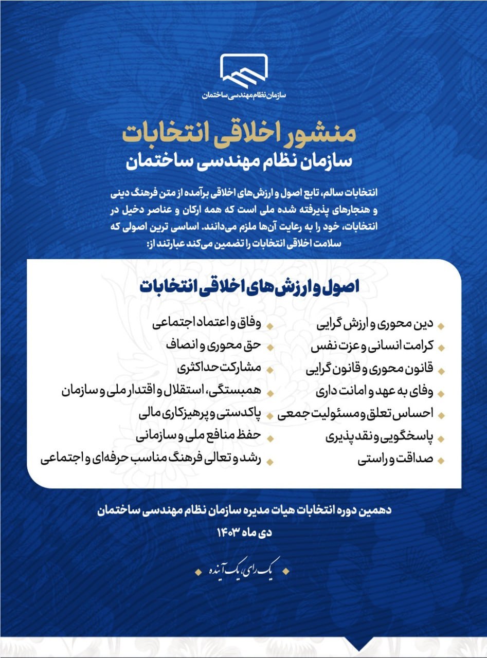 ابلاغ منشور اخلاقی انتخابات سازمان نظام مهندسی ساختمان