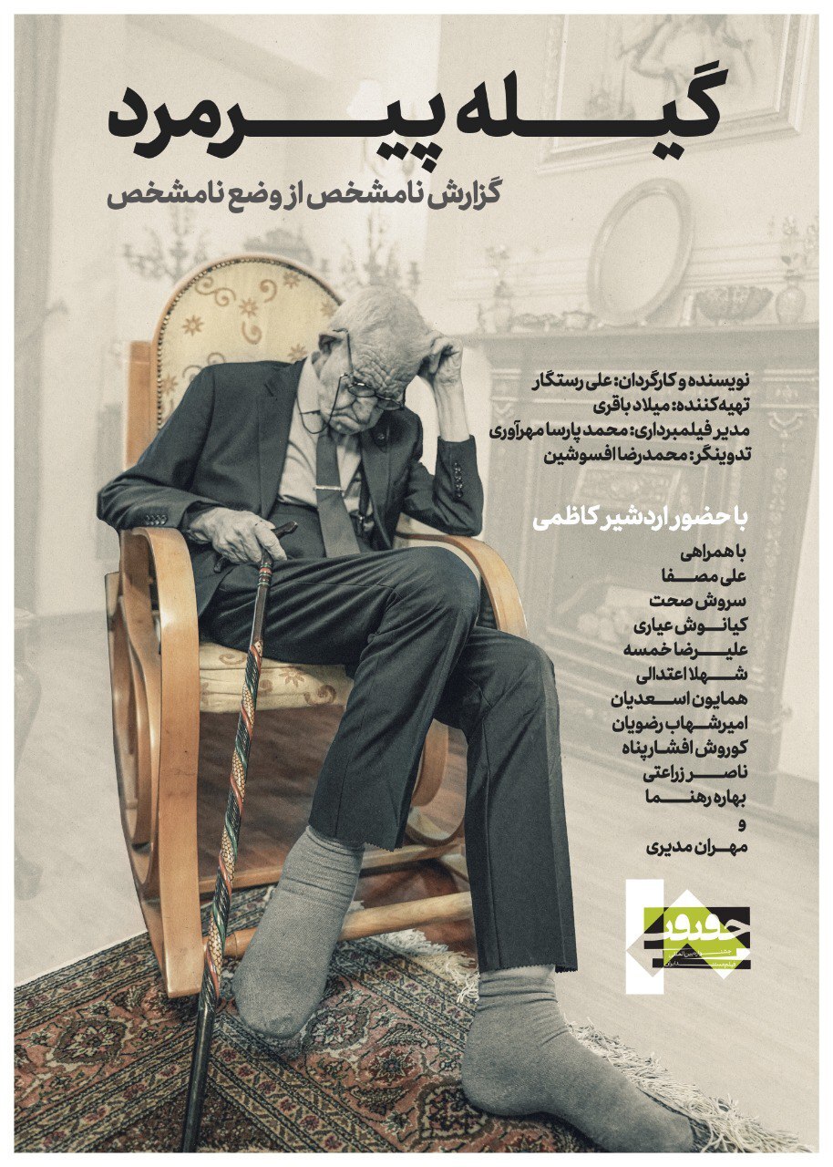 رونمایی از پوستر «گیله پیرمرد»