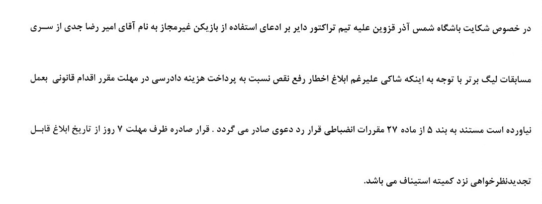 اعلام رای انضباطی باشگاه تراکتور اعلام رای انضباطی باشگاه تراکتور