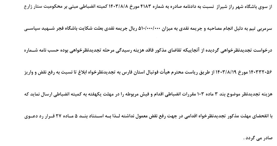 اعلام رای انضباطی باشگاه تراکتور اعلام رای انضباطی باشگاه تراکتور