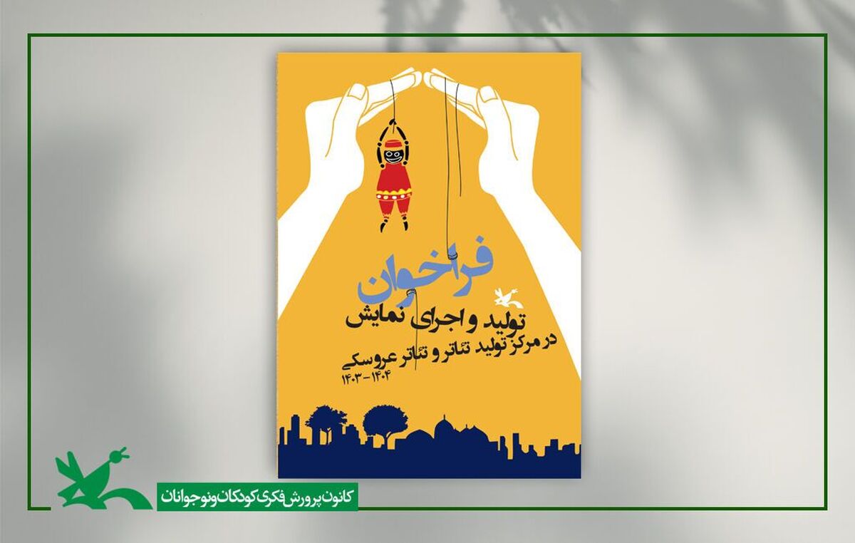 فراخوان تولید و اجرای نمایش در مرکز تئاتر کانون تمدید شد