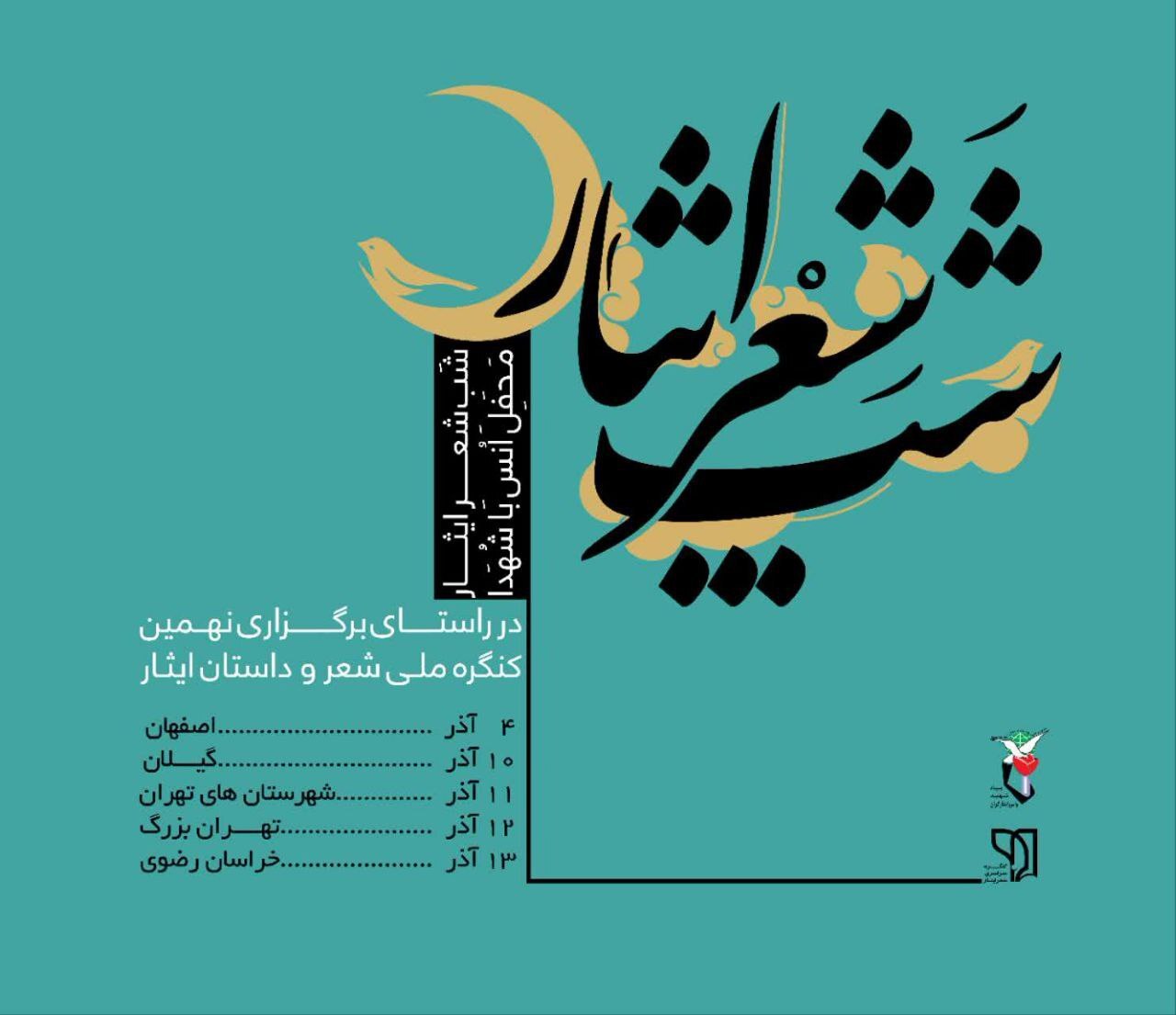 آغاز به کار شب شعرهای ایثار در استانهای کشور آغاز به کار شب شعرهای ایثار در استانهای کشور