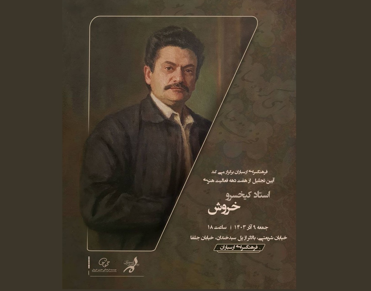 بزرگداشت استاد کیخسرو خروش در فرهنگسرای ارسباران برگزار می‌شود