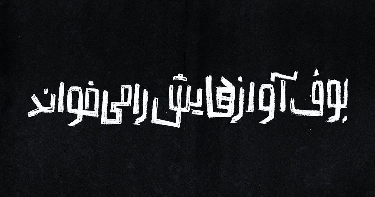 «بوف آوازهایش را می‌خواند» به عمارت نوفل لوشاتو می‌آید