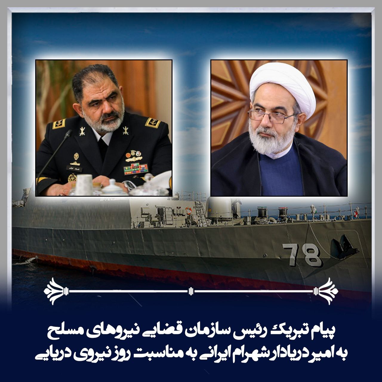 پیام تبریک رئیس سازمان قضایی نیرو‌های مسلح کل کشور به مناسبت روز نیروی دریایی