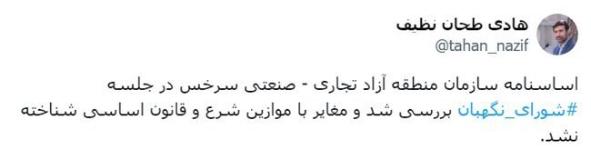 اساسنامه سازمان منطقه آزاد تجاری - صنعتی سرخس تایید شد