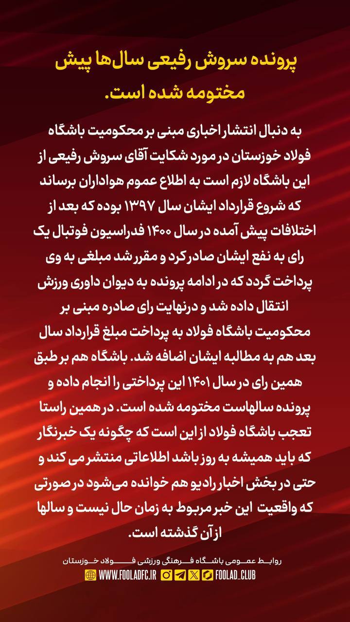 باشگاه فولاد: پرونده سروش رفیعی سالها پیش مختومه شده است باشگاه فولاد: پرونده سروش رفیعی سالها پیش مختومه شده است