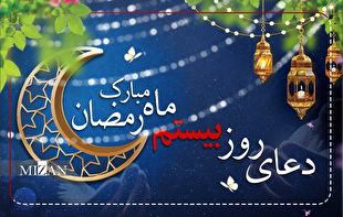 دعای روز بیستم ماه مبارک رمضان + متن و ترجمه