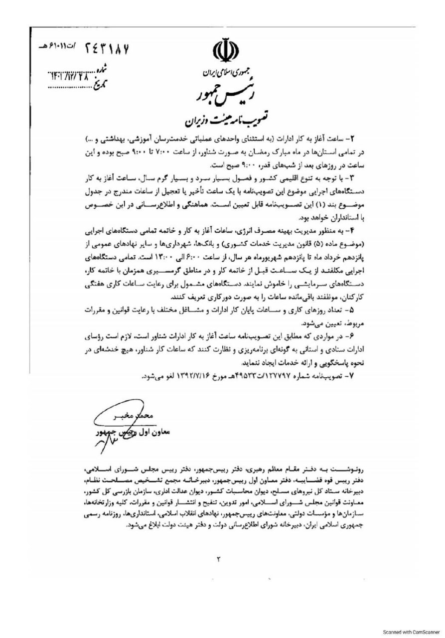 ساعت کاری ادارات، بانکها، مدارس و مراکز آموزش عالی اعلام شد ساعت کاری ادارات، بانکها، مدارس و مراکز آموزش عالی اعلام شد