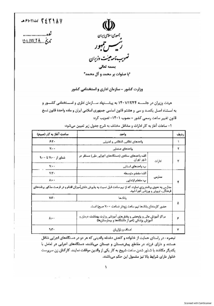 ساعت کاری ادارات، بانکها، مدارس و مراکز آموزش عالی اعلام شد ساعت کاری ادارات، بانکها، مدارس و مراکز آموزش عالی اعلام شد