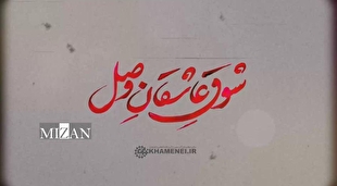 نماهنگ | شوقِ عاشقانِ وصل