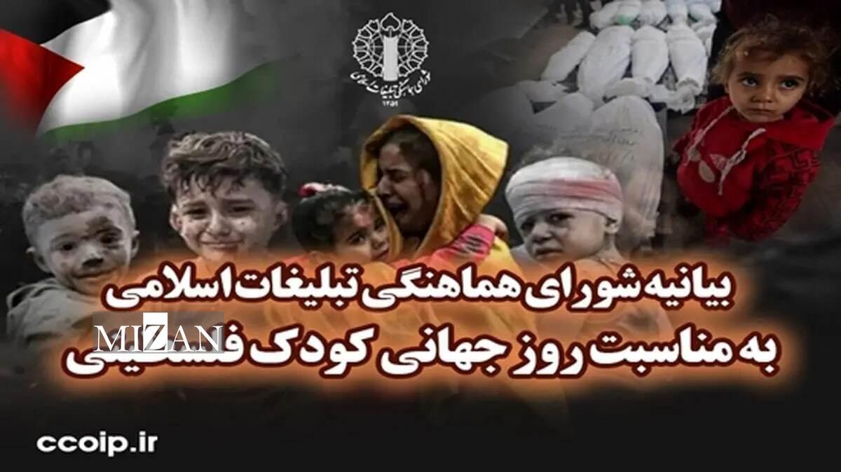 بیانیه شورای هماهنگی تبلیغات اسلامی به مناسبت روز جهانی کودک فلسطینی