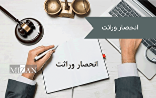آیین‌نامه صدور گواهی انحصار وراثت توسط سازمان ثبت احوال کشور