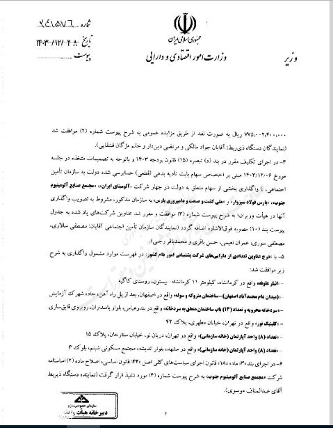 انتقال بخشی از سهام ۷ شرکت دولتی به تامین اجتماعی