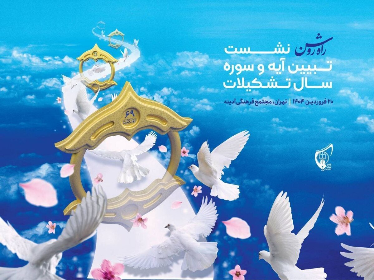 نشست تخصصی راه روشن با هدف انتخاب آیه سال اتحادیه انجمن‌های اسلامی دانش‌آموزان برگزار می‌شود