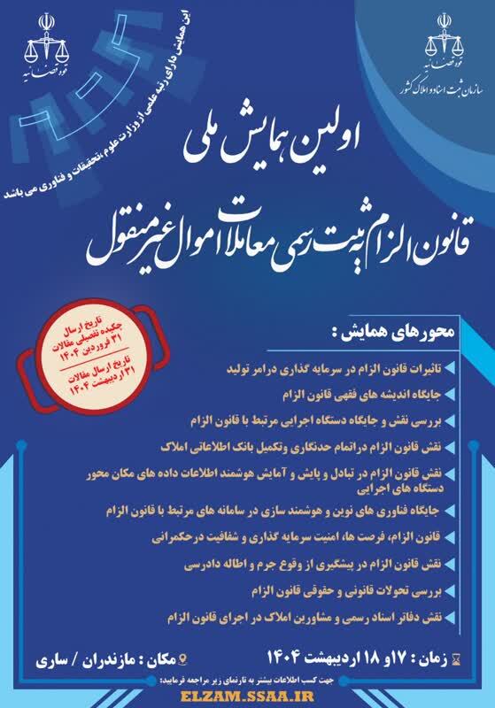 برگزاری اولین همایش ملی قانون الزام به ثبت رسمی معاملات اموال غیرمنقول در اردیبهشت ماه