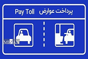 جزئیات مصوبه جدید اخذ عوارض ۳ درصدی از بلیت جاده‌ای بر اساس نفر-کیلومتر/ شروع از اردیبهشت ۱۴۰۴