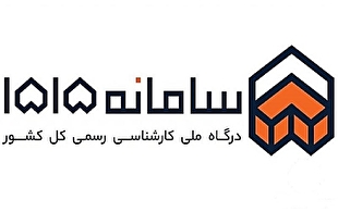 سامانه ۱۵۱۵؛ درگاه ملی کارشناسی رسمی کل کشور 