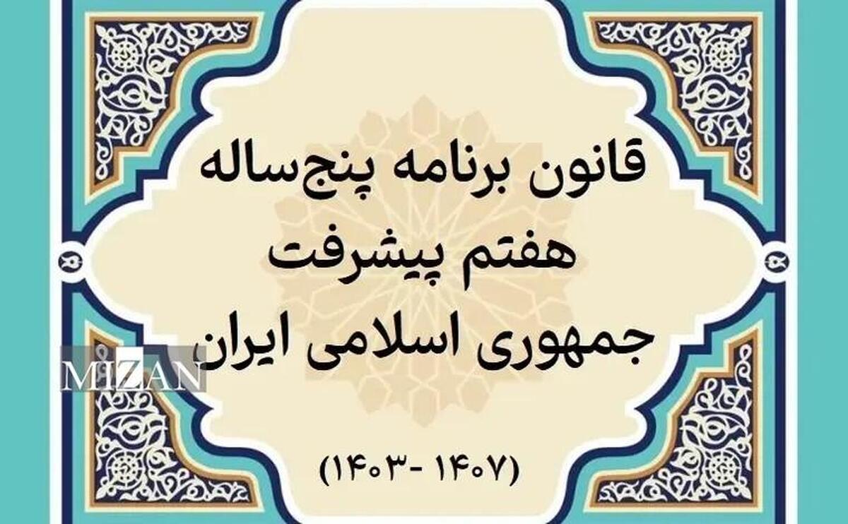 گزارش وضعیت تدوین و تصویب آییننامهها و مقررات اجرایی قانون برنامه هفتم گزارش وضعیت تدوین و تصویب آییننامهها و مقررات اجرایی قانون برنامه هفتم