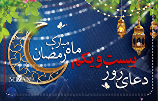 دعای روز بیست و یکم ماه مبارک رمضان + متن و ترجمه