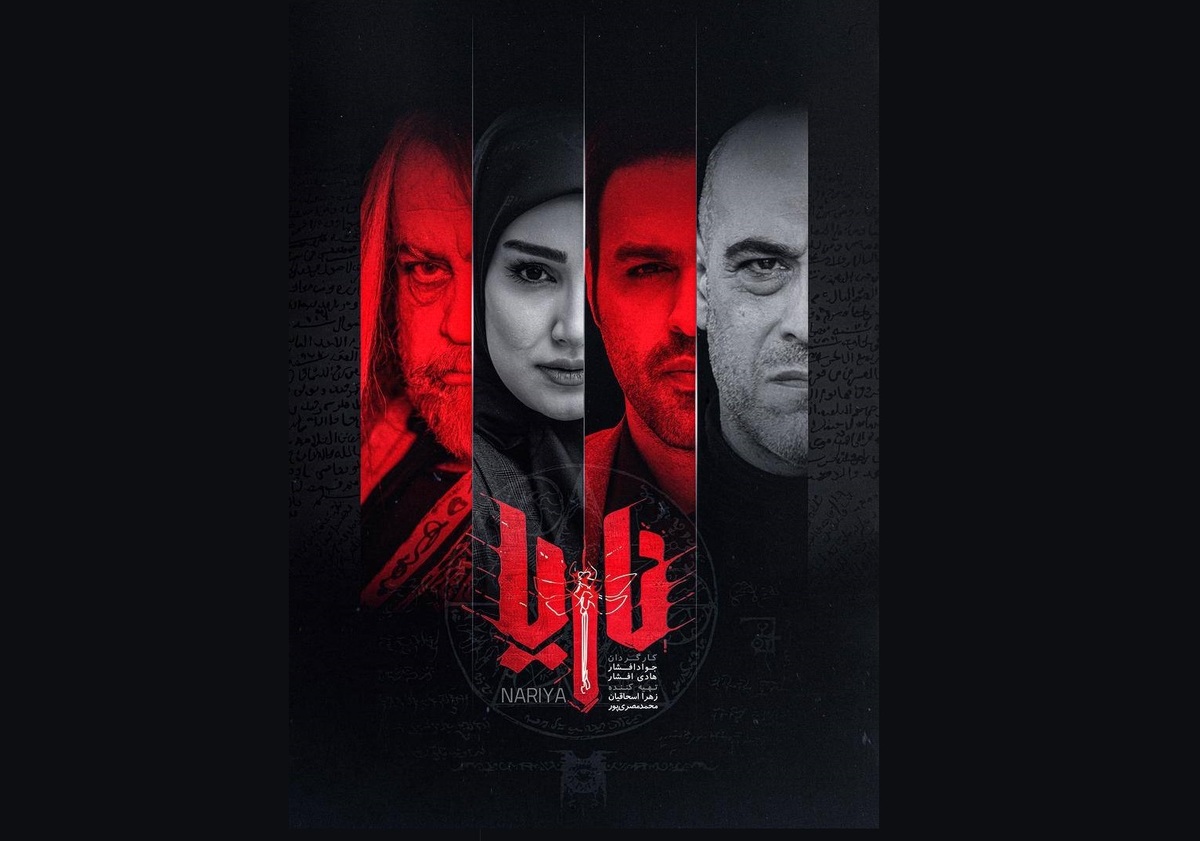 «ناریا» از ۳۱ فروردین روی آنتن شبکه یک می‌رود + رونمایی از پوستر و تصاویر جدید