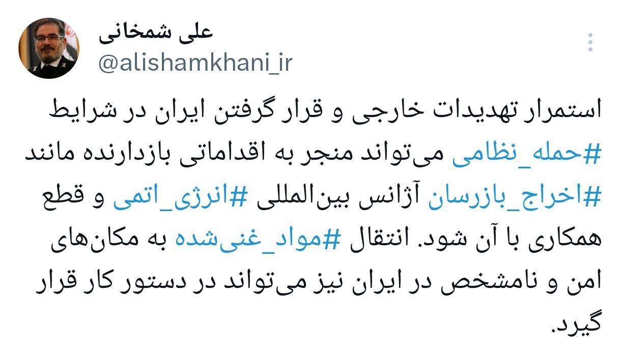 شمخانی: استمرار تهدیدات خارجی میتواند منجر به اخراج بازرسان آژانس و قطع همکاری با آن شود شمخانی: استمرار تهدیدات خارجی میتواند منجر به اخراج بازرسان آژانس و قطع همکاری با آن شود