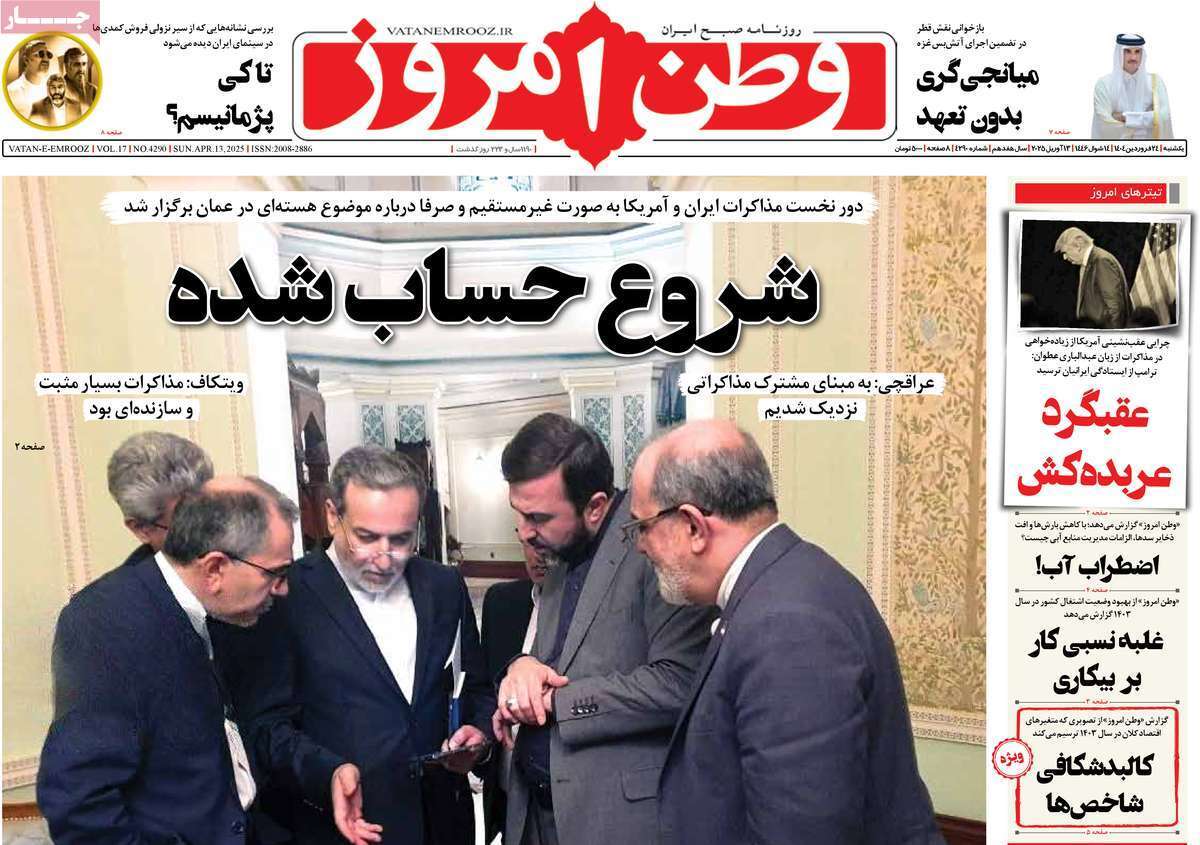 واکنش روزنامه‌ها به مذاکره روز گذشته ایران و آمریکا