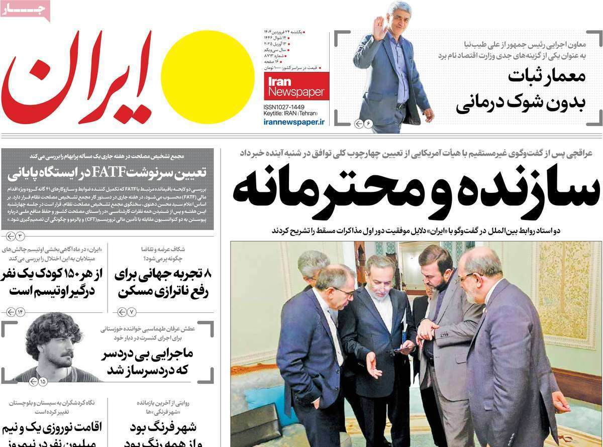 واکنش روزنامه‌ها به مذاکره روز گذشته ایران و آمریکا