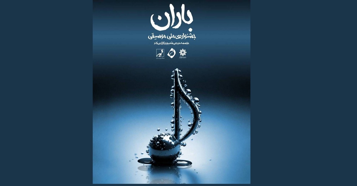 اختتامیه جشنواره ملی موسیقی باران در فرهنگسرای ارسباران برگزار می‌شود