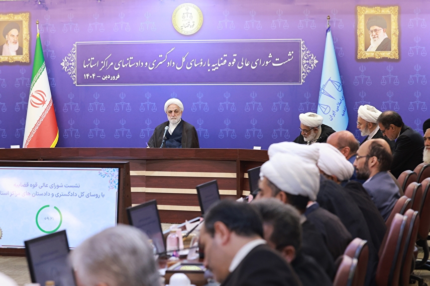 نشست شورای عالی قوه قضاییه با روسای کل دادگستری و دادستان‌های مراکز استان‌ها