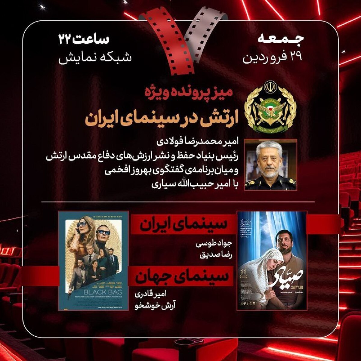 بررسی «ارتش در سینمای ایران» و «صیاد» در «هفت»