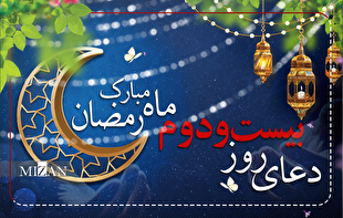 دعای روز بیست و دوم ماه مبارک رمضان + متن و ترجمه