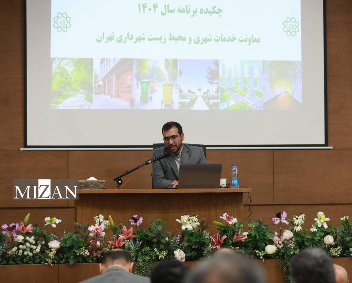 شیوه‌نامه‌های عملیاتی خدمات شهری و محیط‌زیست در سطح مناطق ۲۲گانه تهران ملاک عمل خواهند بود