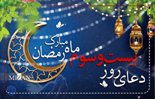 دعای روز بیست و سوم ماه مبارک رمضان + متن و ترجمه