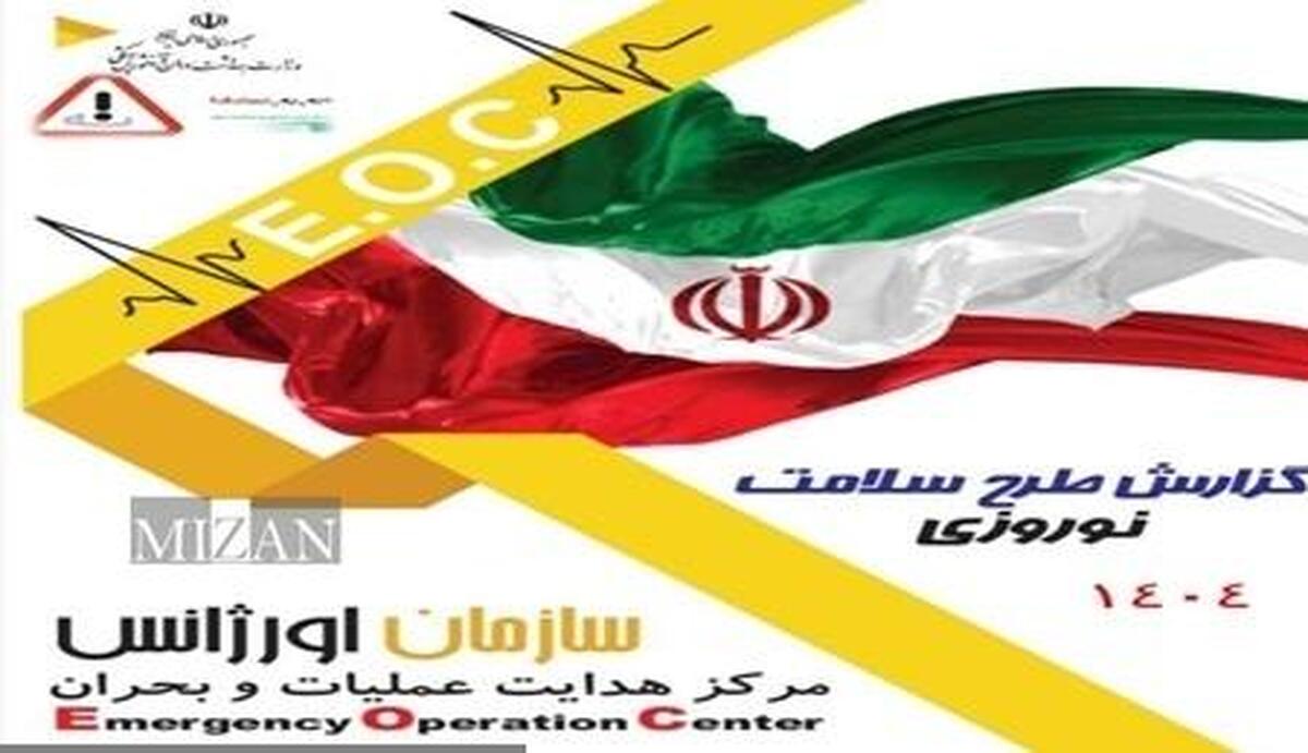 گزارش عملکرد طرح سلامت نوروزی ۱۴۰۴ منتشر شد