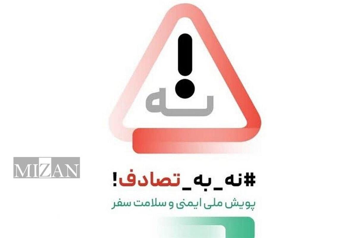 کاهش ۱۹ درصدی تلفات جاده‌ای با پویش «نه به تصادف!» / نوروز امسال، نجات جان انسان‌ها در اولویت سلامت ملی