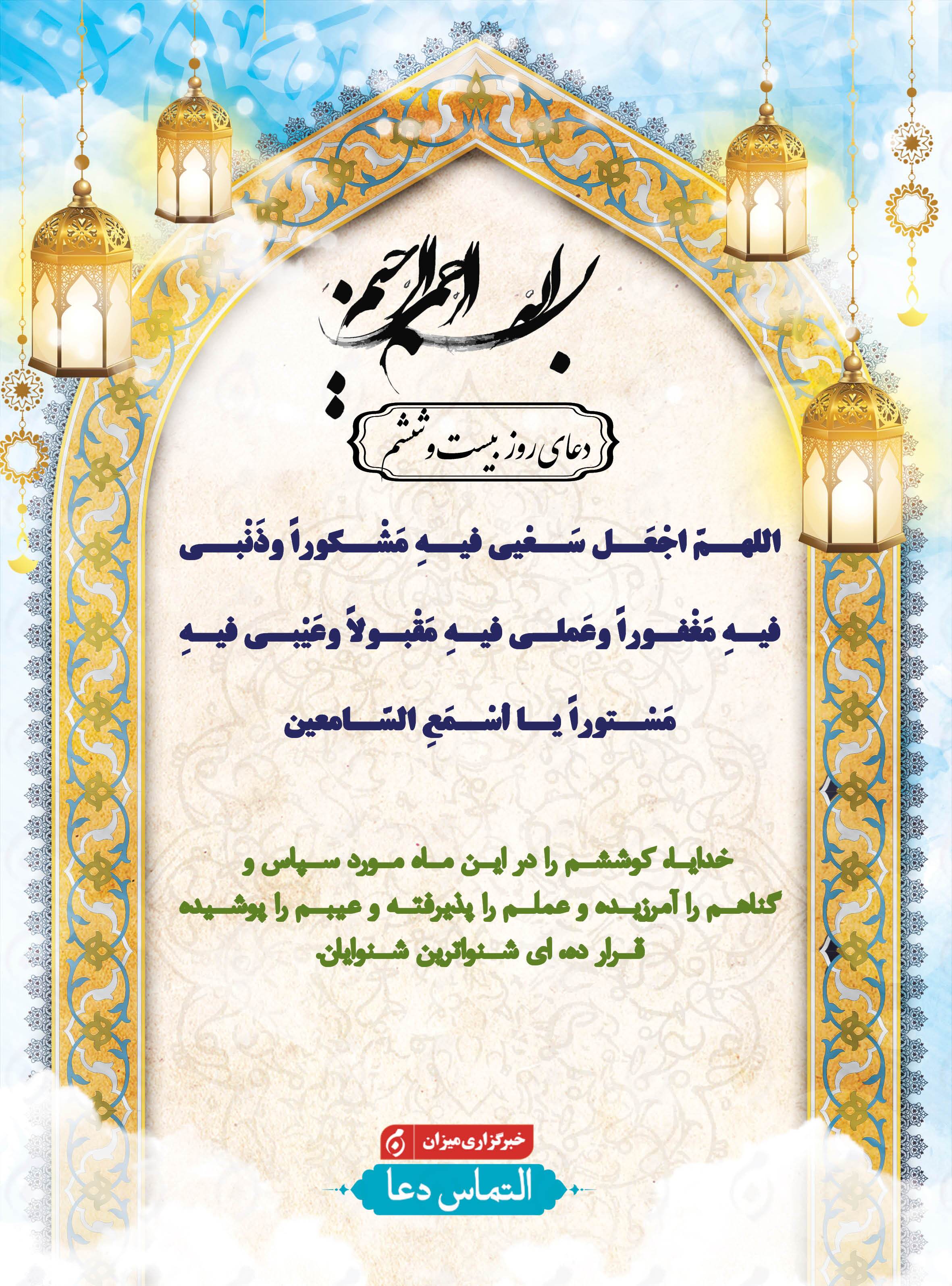 دعای روز بیست و ششم ماه مبارک رمضان + متن و ترجمه